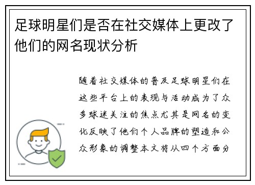 足球明星们是否在社交媒体上更改了他们的网名现状分析