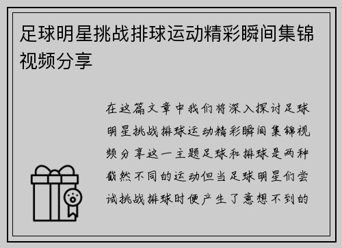 足球明星挑战排球运动精彩瞬间集锦视频分享